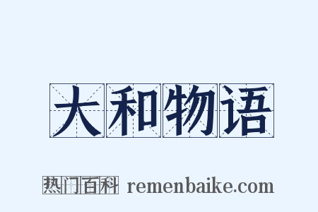 大和物语是什么意思的图片